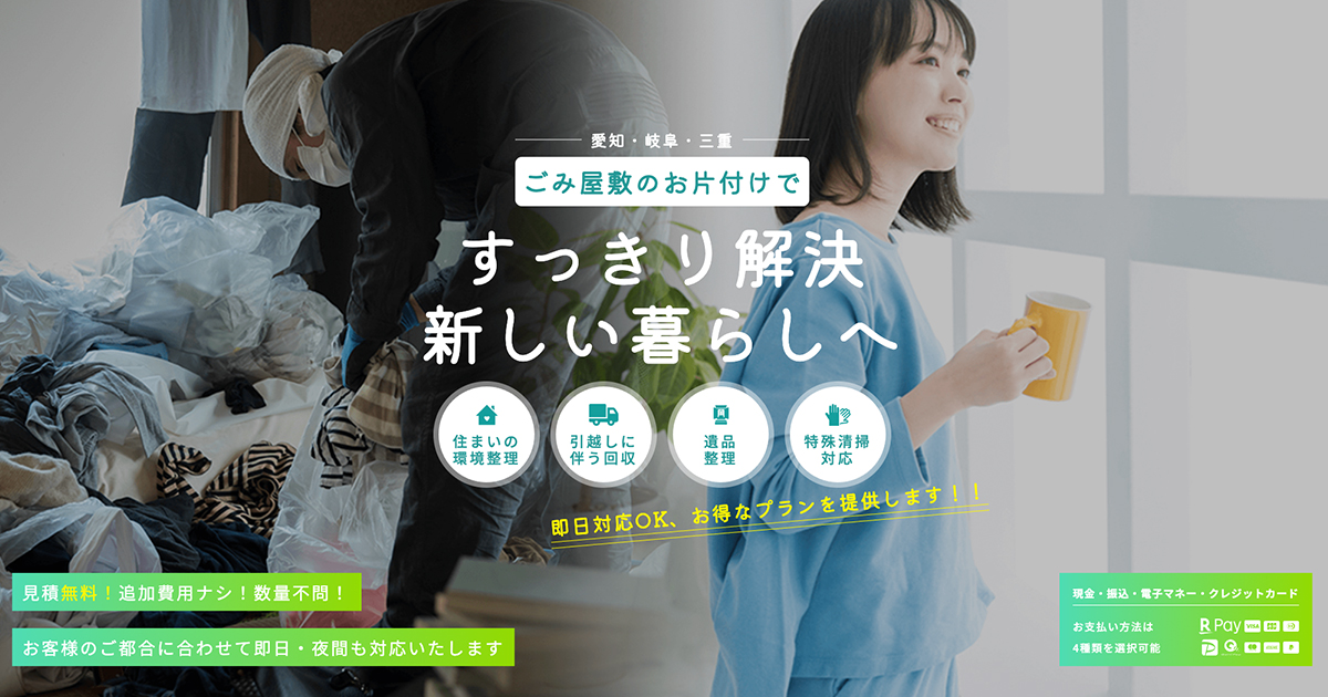 愛知全域のゴミ屋敷整理、不用品回収・処分、粗大ごみ、遺品整理 愛知全域のゴミ屋敷整理、不用品回収・処分、粗大ごみ、遺品整理